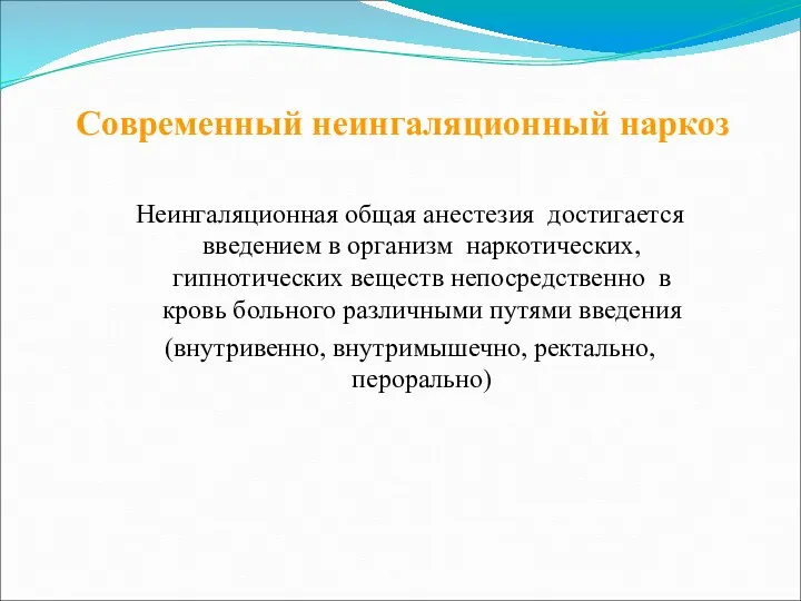 Современный неингаляционный наркоз Неингаляционная общая анестезия достигается введением в организм наркотических, гипнотических веществ