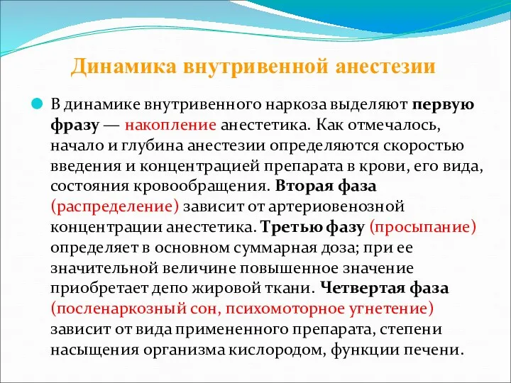 В динамике внутривенного наркоза выделяют первую фразу — накопление анестетика.