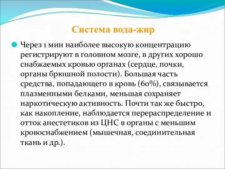 Через 1 мин наиболее высокую концентрацию регистрируют в головном мозге, в других хорошо