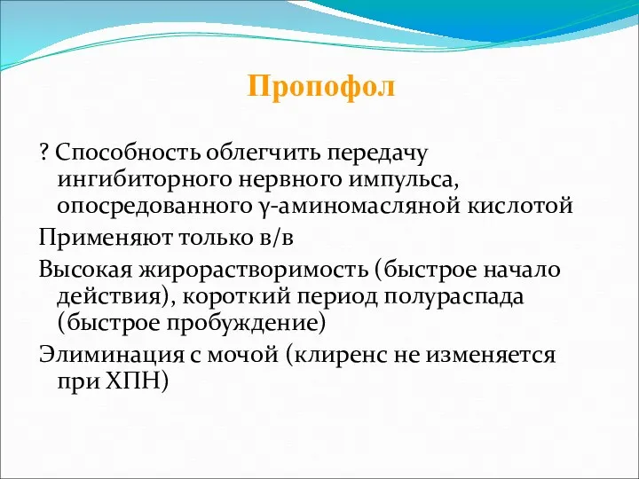 ? Способность облегчить передачу ингибиторного нервного импульса, опосредованного γ-аминомасляной кислотой Применяют только в/в