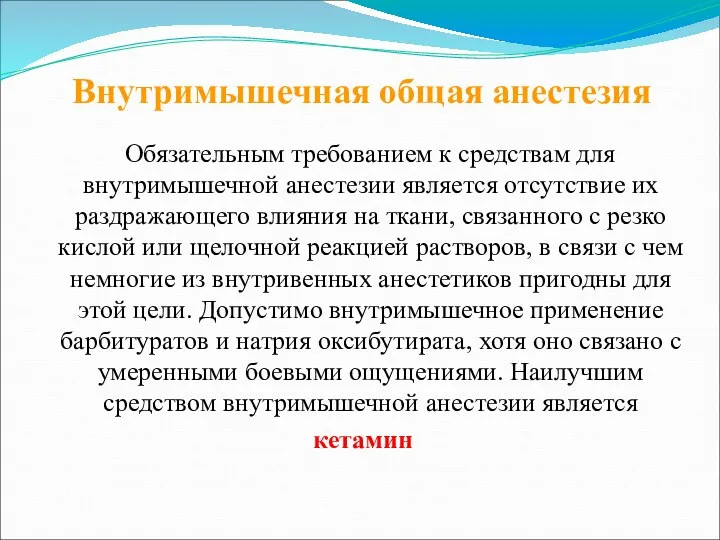 Обязательным требованием к средствам для внутримышечной анестезии является отсутствие их