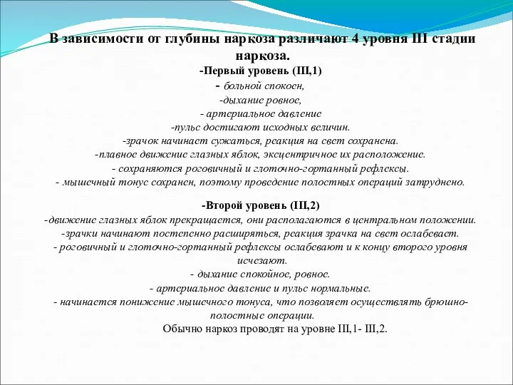 В зависимости от глубины наркоза различают 4 уровня III стадии наркоза. Первый уровень