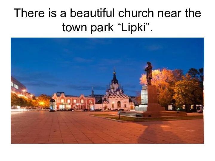 There is a beautiful church near the town park “Lipki”.