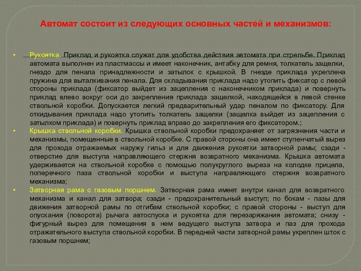 Автомат состоит из следующих основных частей и механизмов: Рукоятка. Приклад