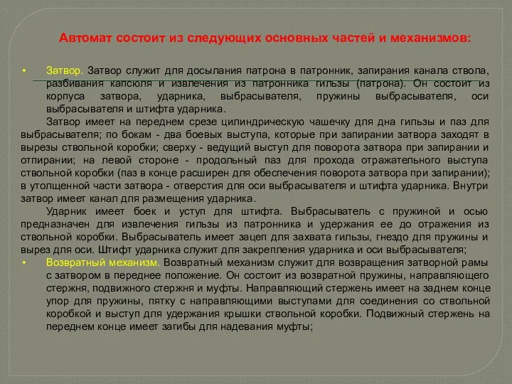 Автомат состоит из следующих основных частей и механизмов: Затвор. Затвор