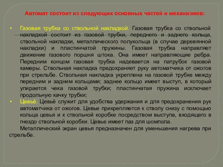 Автомат состоит из следующих основных частей и механизмов: Газовая трубка