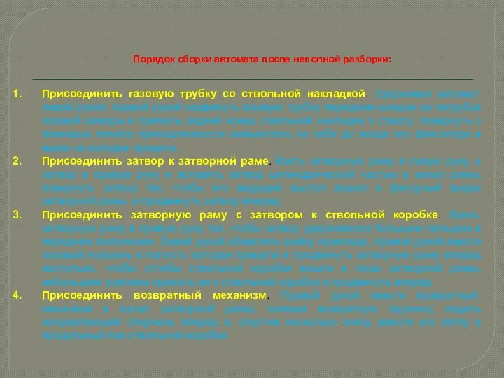 Порядок сборки автомата после неполной разборки: Присоединить газовую трубку со