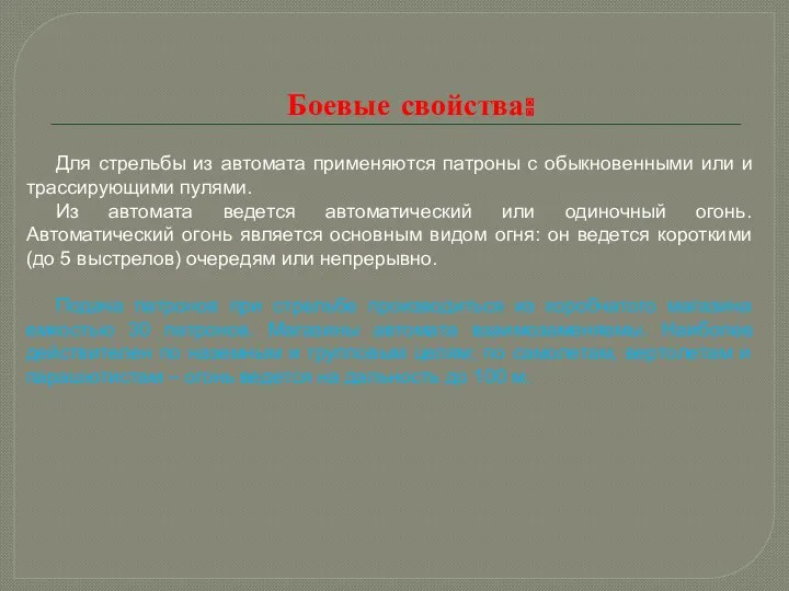 Боевые свойства: Для стрельбы из автомата применяются патроны с обыкновенными