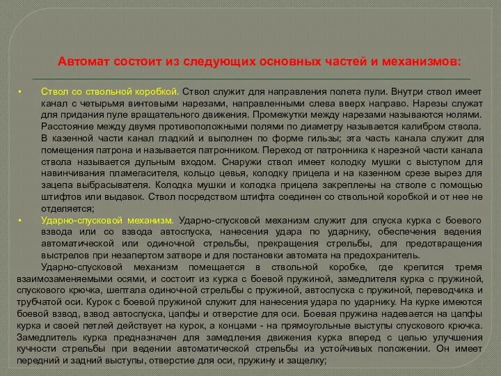 Автомат состоит из следующих основных частей и механизмов: Ствол со