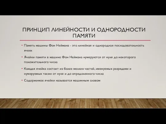 ПРИНЦИП ЛИНЕЙНОСТИ И ОДНОРОДНОСТИ ПАМЯТИ Память машины Фон Неймана - это линейная и