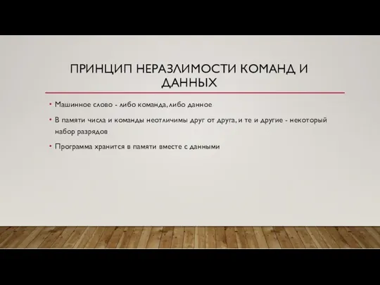 ПРИНЦИП НЕРАЗЛИМОСТИ КОМАНД И ДАННЫХ Машинное слово - либо команда, либо данное В