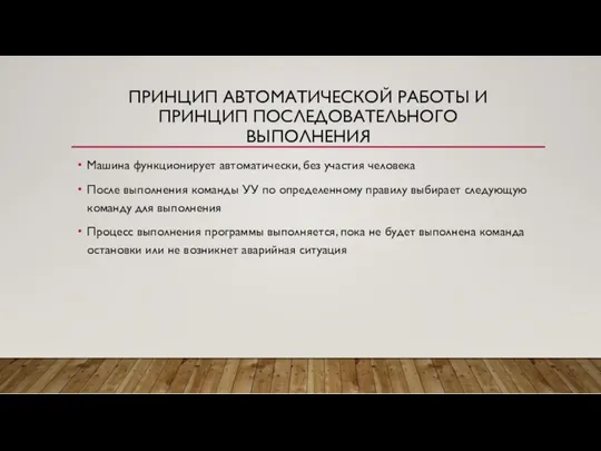 ПРИНЦИП АВТОМАТИЧЕСКОЙ РАБОТЫ И ПРИНЦИП ПОСЛЕДОВАТЕЛЬНОГО ВЫПОЛНЕНИЯ Машина функционирует автоматически, без участия человека