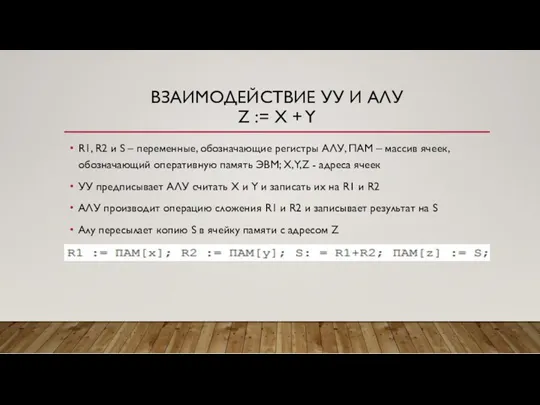 ВЗАИМОДЕЙСТВИЕ УУ И АЛУ Z := X + Y R1, R2 и S