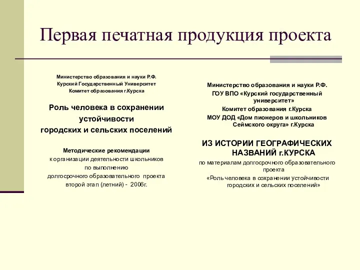 Первая печатная продукция проекта Министерство образования и науки Р.Ф. Курский