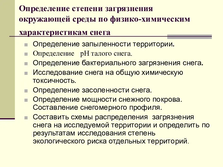 Определение степени загрязнения окружающей среды по физико-химическим характеристикам снега Определение