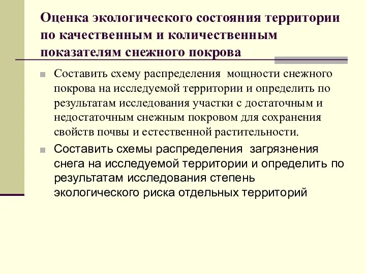 Оценка экологического состояния территории по качественным и количественным показателям снежного