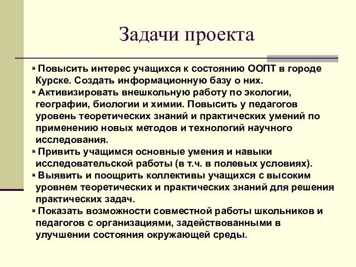 Задачи проекта Повысить интерес учащихся к состоянию ООПТ в городе