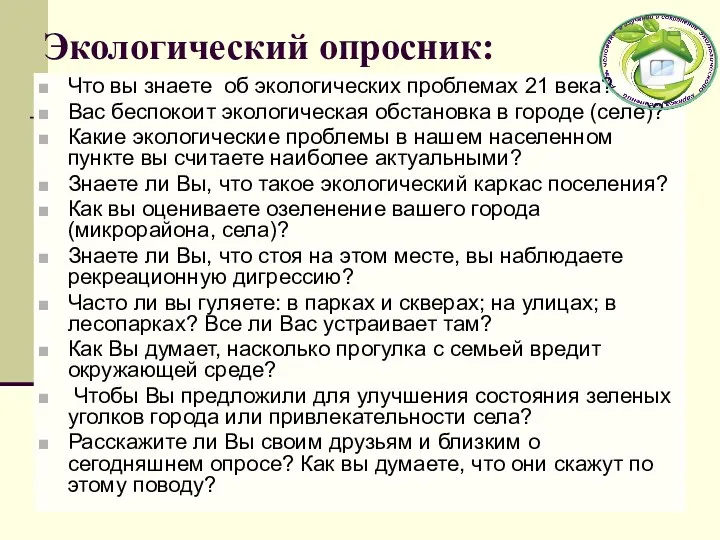 Экологический опросник: Что вы знаете об экологических проблемах 21 века?