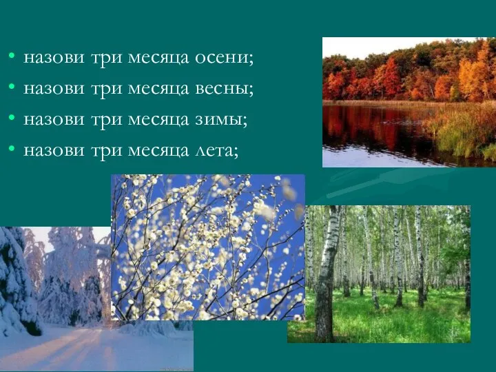 назови три месяца осени; назови три месяца весны; назови три месяца зимы; назови три месяца лета;