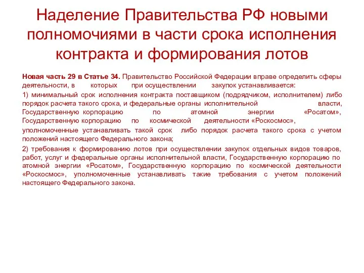 Наделение Правительства РФ новыми полномочиями в части срока исполнения контракта