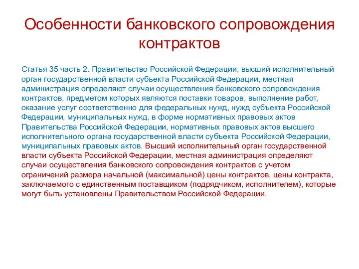 Особенности банковского сопровождения контрактов Статья 35 часть 2. Правительство Российской