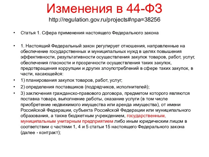 Изменения в 44-ФЗ http://regulation.gov.ru/projects#npa=38256 Статья 1. Сфера применения настоящего Федерального