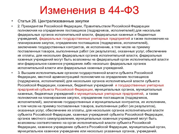 Изменения в 44-ФЗ Статья 26. Централизованные закупки 2. Президентом Российской