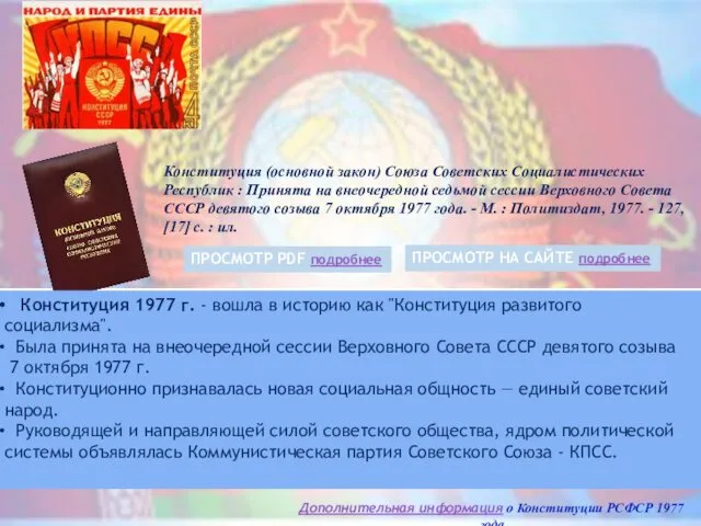 СССР. Конституция (1977) Конституция (основной закон) Союза Советских Социалистических Республик