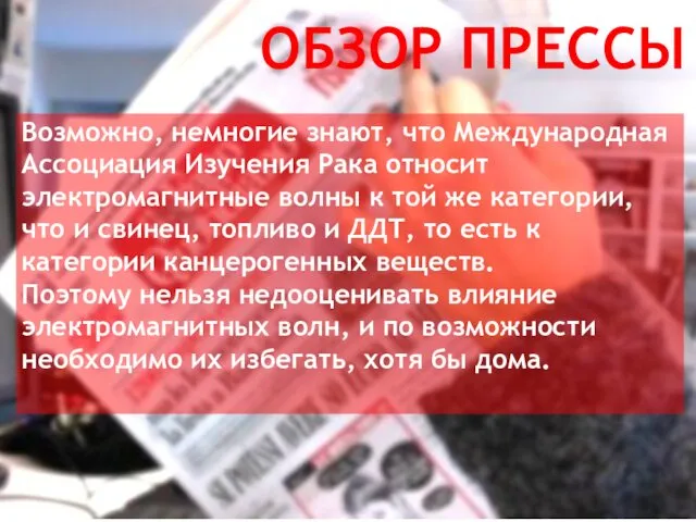 Возможно, немногие знают, что Международная Ассоциация Изучения Рака относит электромагнитные волны к той