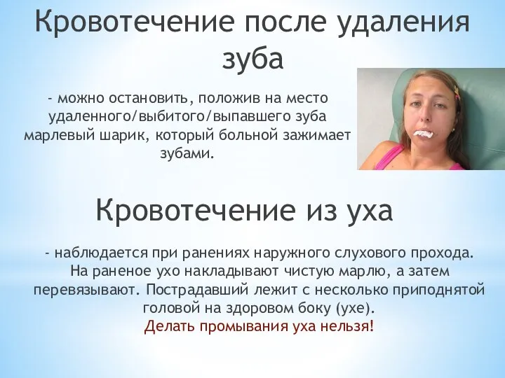 - наблюдается при ранениях наружного слухового прохода. На раненое ухо