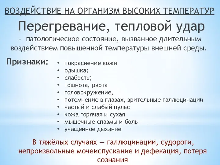 – патологическое состояние, вызванное длительным воздействием повышенной температуры внешней среды.