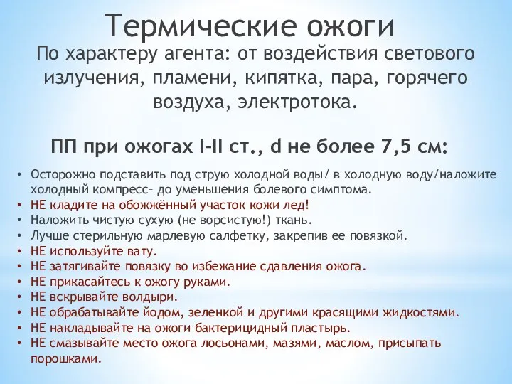 По характеру агента: от воздействия светового излучения, пламени, кипятка, пара,