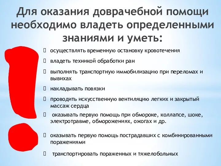 осуществлять временную остановку кровотечения владеть техникой обработки ран выполнять транспортную