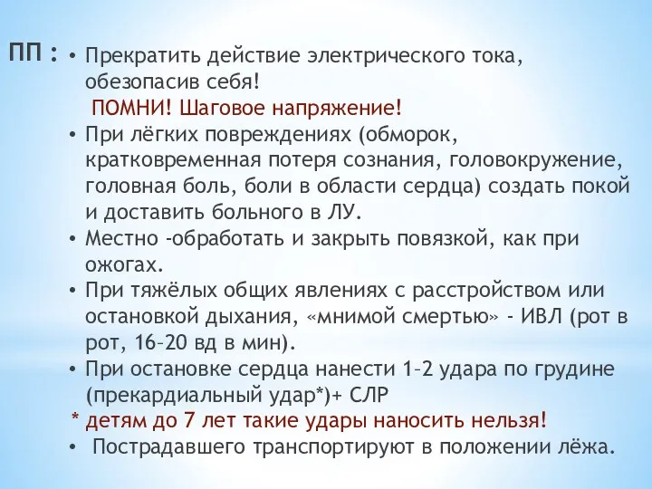 ПП : Прекратить действие электрического тока, обезопасив себя! ПОМНИ! Шаговое