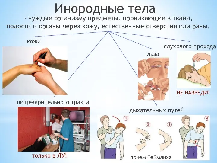 - чуждые организму предметы, проникающие в ткани, полости и органы