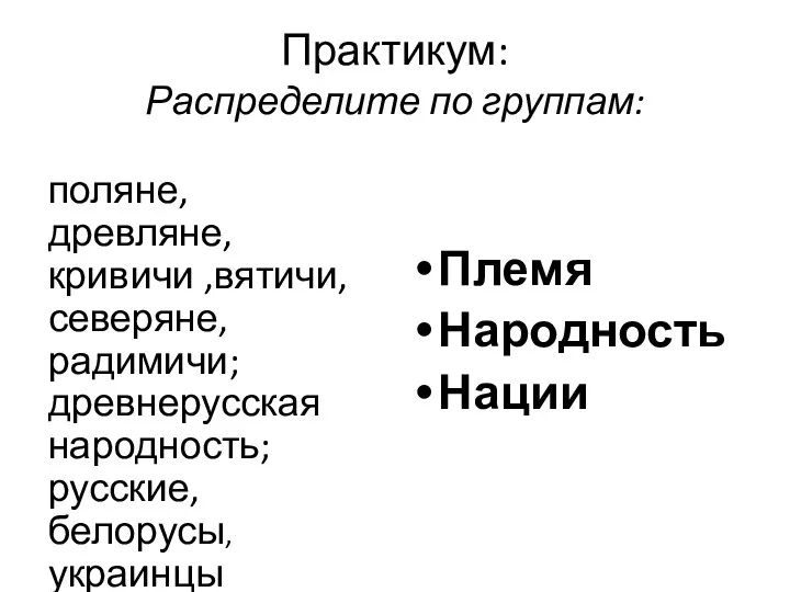 Практикум: Распределите по группам: поляне, древляне, кривичи ,вятичи, северяне, радимичи;