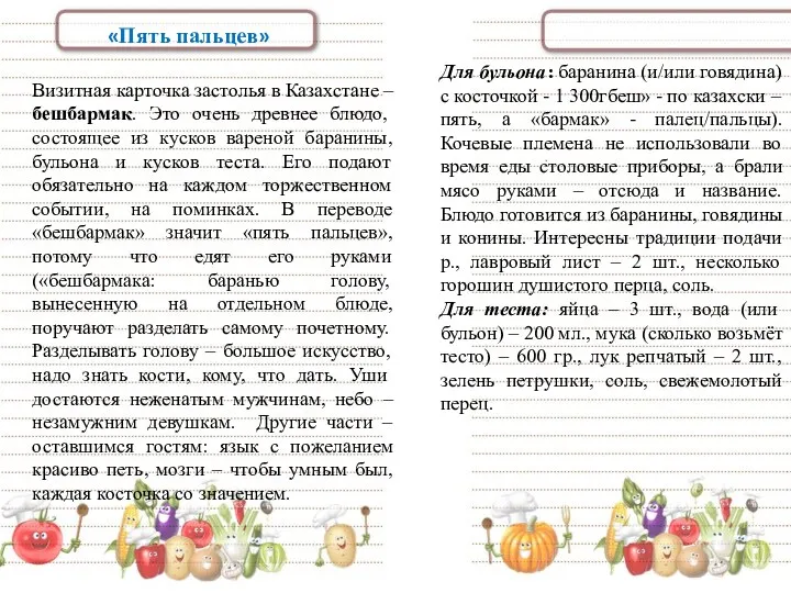 «Пять пальцев» Визитная карточка застолья в Казахстане – бешбармак. Это