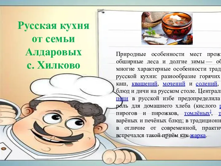 Русская кухня от семьи Алдаровых с. Хилково Природные особенности мест