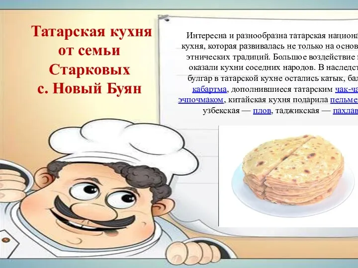 Татарская кухня от семьи Старковых с. Новый Буян Интересна и