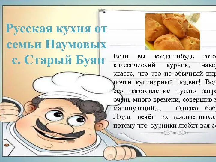 Русская кухня от семьи Наумовых с. Старый Буян Если вы