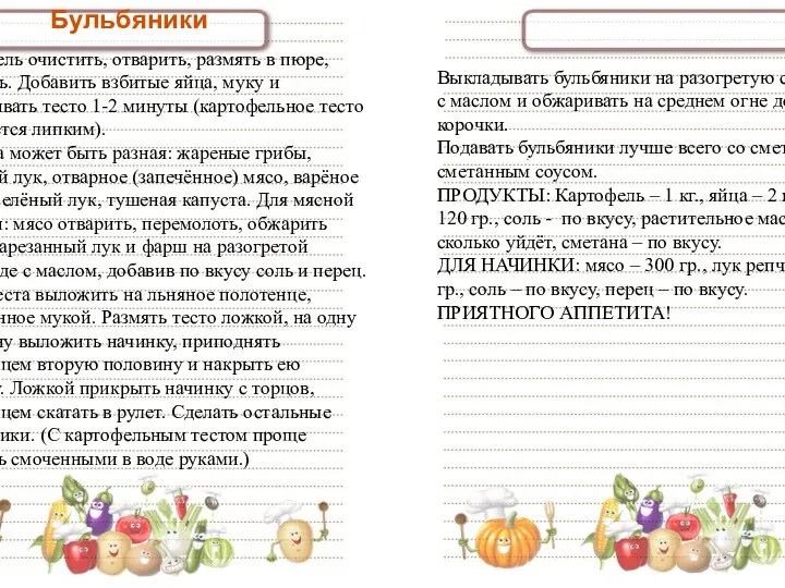 Бульбяники Картофель очистить, отварить, размять в пюре, остудить. Добавить взбитые