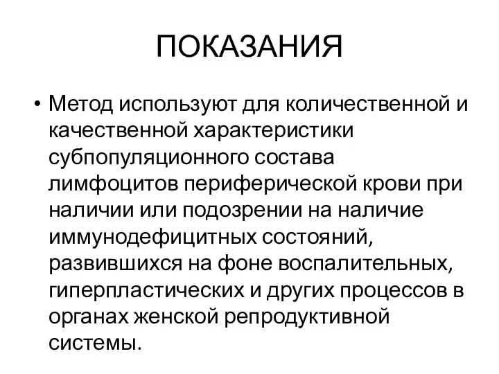 ПОКАЗАНИЯ Метод используют для количественной и качественной характеристики субпопуляционного состава