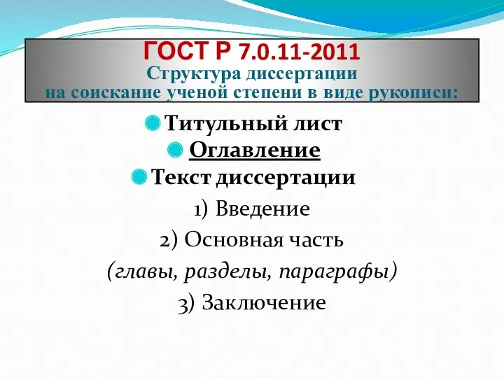 ГОСТ Р 7.0.11-2011 Структура диссертации на соискание ученой степени в