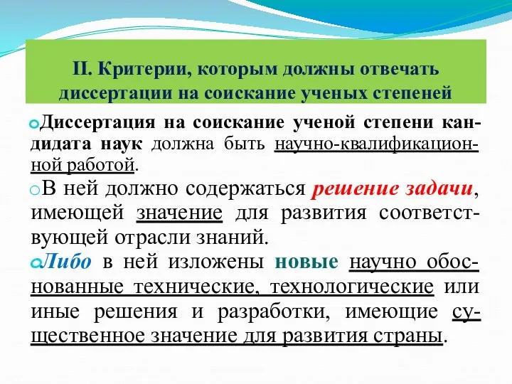 II. Критерии, которым должны отвечать диссертации на соискание ученых степеней