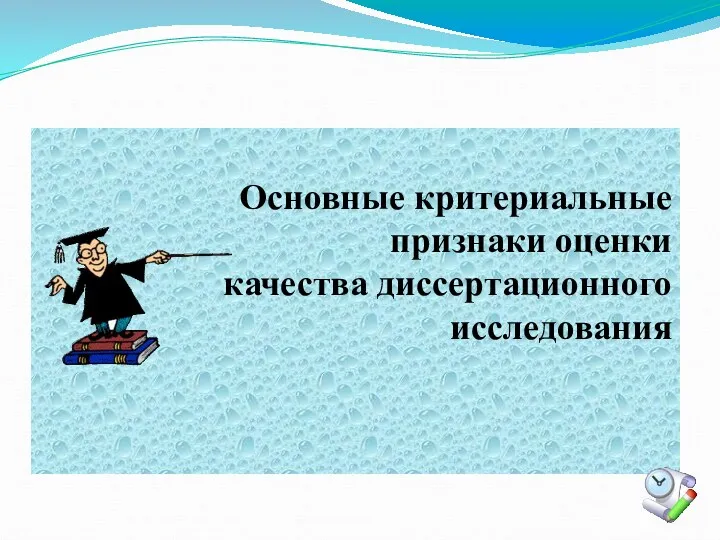 Основные критериальные признаки оценки качества диссертационного исследования