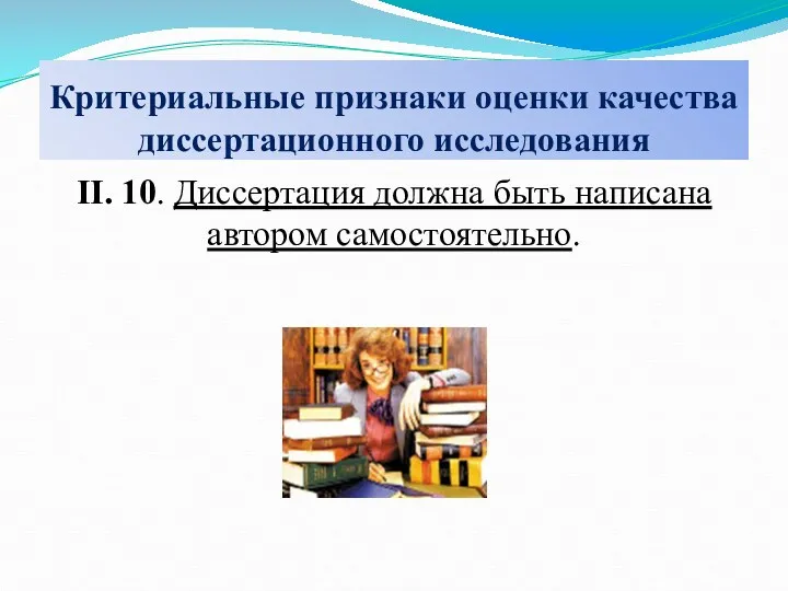 Критериальные признаки оценки качества диссертационного исследования II. 10. Диссертация должна быть написана автором самостоятельно.