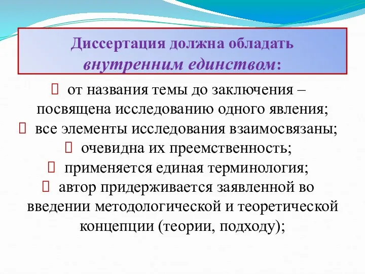 Диссертация должна обладать внутренним единством: от названия темы до заключения