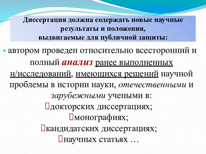 Диссертация должна содержать новые научные результаты и положения, выдвигаемые для