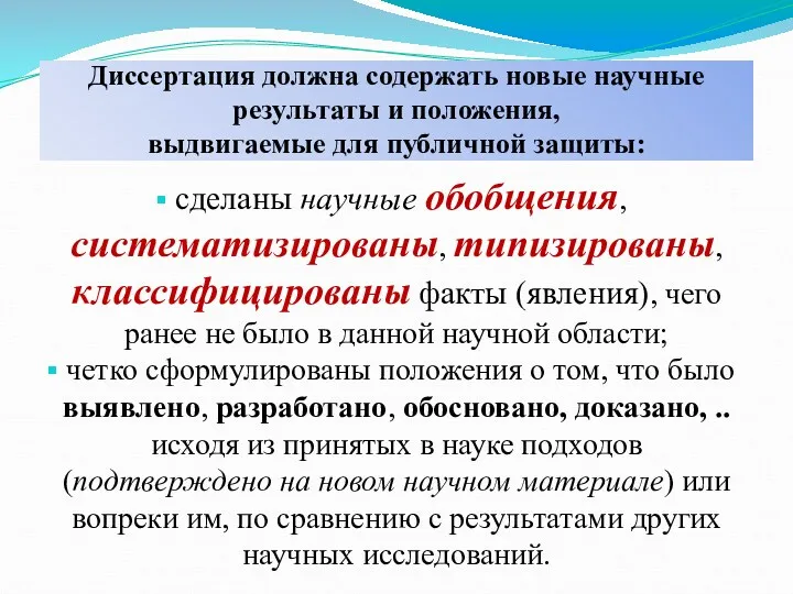 Диссертация должна содержать новые научные результаты и положения, выдвигаемые для