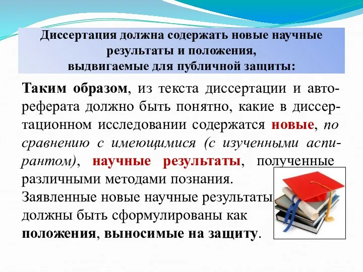 Диссертация должна содержать новые научные результаты и положения, выдвигаемые для